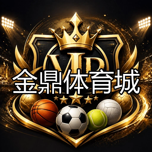 金鼎体育城